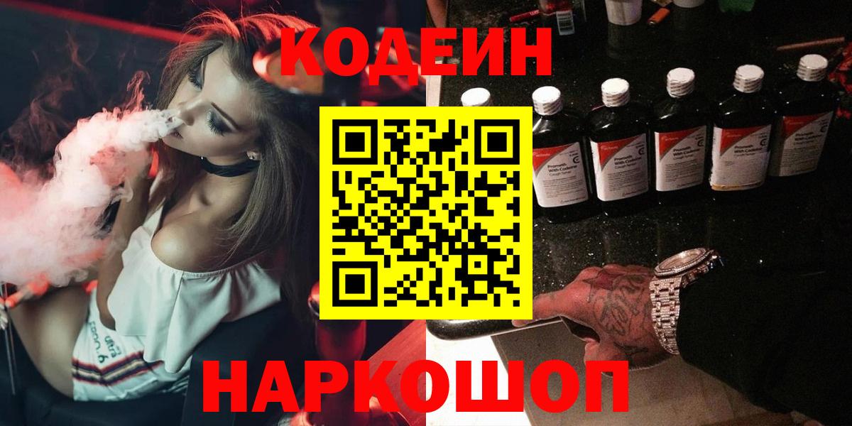 Codein напиток Lean (лин) Дальнегорск