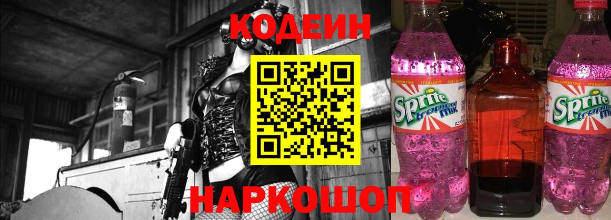 Дальнегорск  Кодеиновый сироп Lean Purple Drank  Кодеин Purple Drank  Вход с VPN 